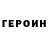 Героин Heroin ShaDow_Top4ik
